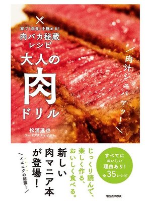 cover image of 家で｢肉食｣を極める!肉バカ秘蔵レシピ 大人の肉ドリル